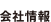会社概要