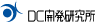 DC開発研究所