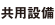 共用設備