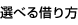 選べる借り方