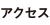 アクセス