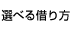選べる借り方