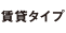 賃貸タイプ
